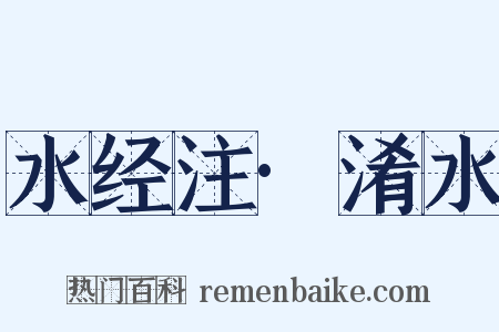 水经注·淆水是什么意思的图片